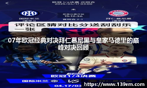 07年欧冠经典对决拜仁慕尼黑与皇家马德里的巅峰对决回顾