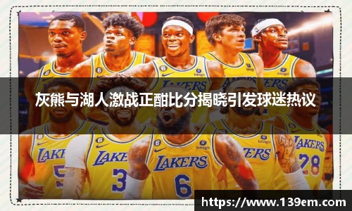 灰熊与湖人激战正酣比分揭晓引发球迷热议