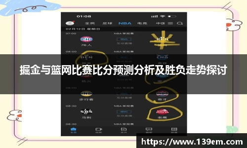 掘金与篮网比赛比分预测分析及胜负走势探讨