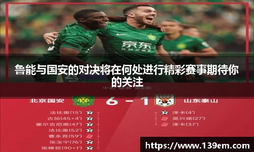 鲁能与国安的对决将在何处进行精彩赛事期待你的关注