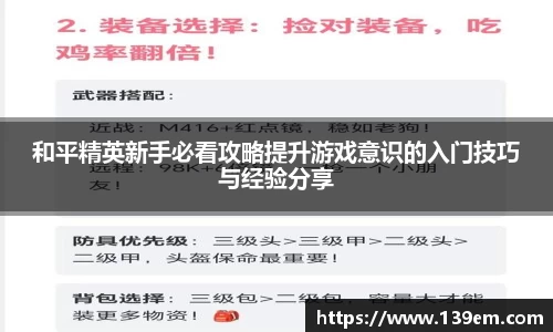 和平精英新手必看攻略提升游戏意识的入门技巧与经验分享