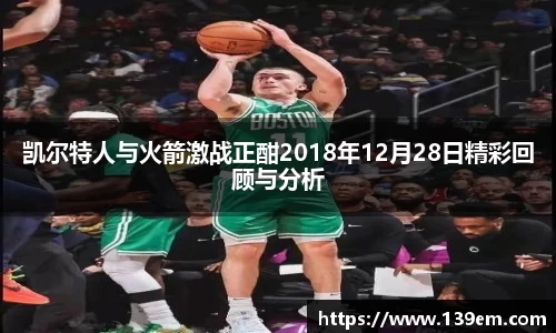 凯尔特人与火箭激战正酣2018年12月28日精彩回顾与分析