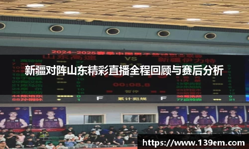 新疆对阵山东精彩直播全程回顾与赛后分析