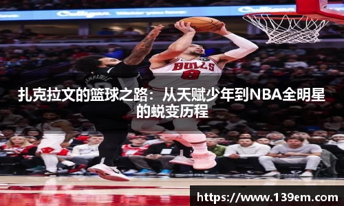 扎克拉文的篮球之路：从天赋少年到NBA全明星的蜕变历程