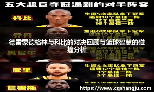 德雷蒙德格林与科比的对决回顾与篮球智慧的碰撞分析