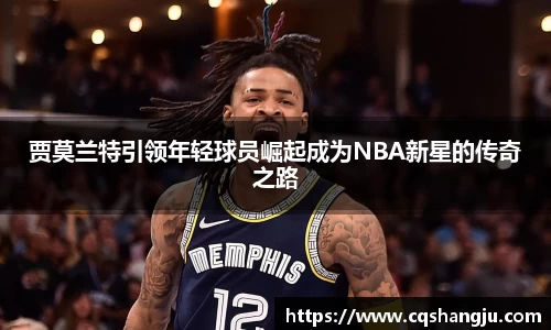 贾莫兰特引领年轻球员崛起成为NBA新星的传奇之路