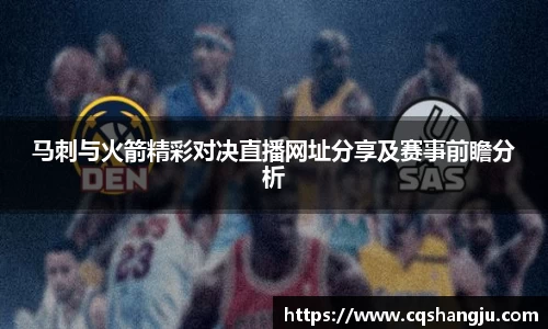 马刺与火箭精彩对决直播网址分享及赛事前瞻分析