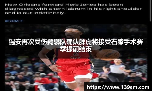 锡安再次受伤鹈鹕队确认胖虎将接受右膝手术赛季提前结束