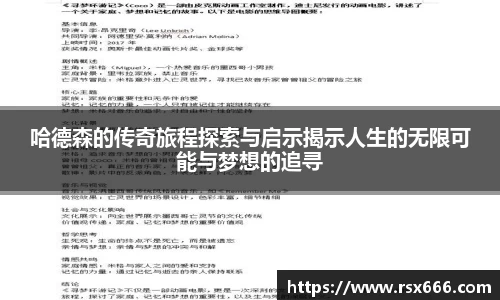 哈德森的传奇旅程探索与启示揭示人生的无限可能与梦想的追寻