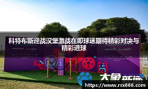 科特布斯迎战汉堡激战在即球迷期待精彩对决与精彩进球