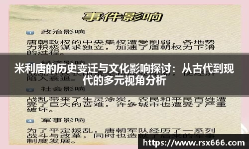 米利唐的历史变迁与文化影响探讨：从古代到现代的多元视角分析