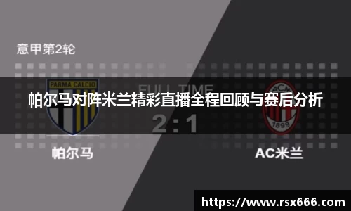 帕尔马对阵米兰精彩直播全程回顾与赛后分析