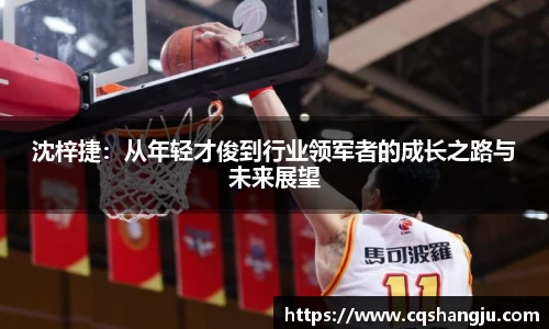 沈梓捷：从年轻才俊到行业领军者的成长之路与未来展望