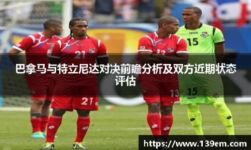 巴拿马与特立尼达对决前瞻分析及双方近期状态评估