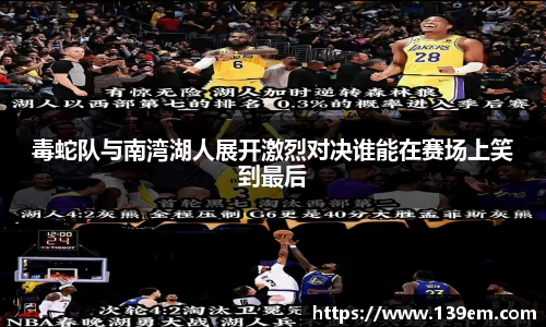 毒蛇队与南湾湖人展开激烈对决谁能在赛场上笑到最后
