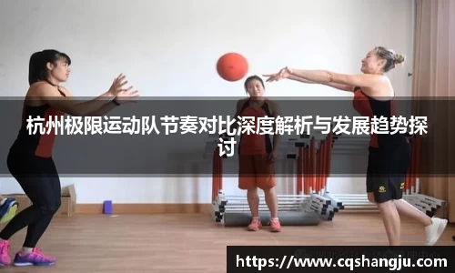 杭州极限运动队节奏对比深度解析与发展趋势探讨