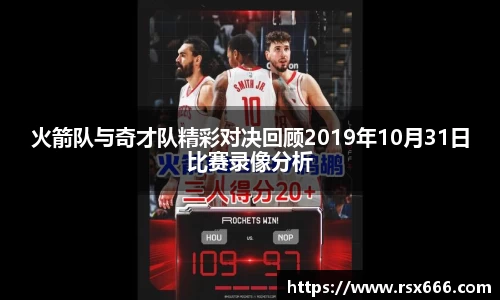 火箭队与奇才队精彩对决回顾2019年10月31日比赛录像分析
