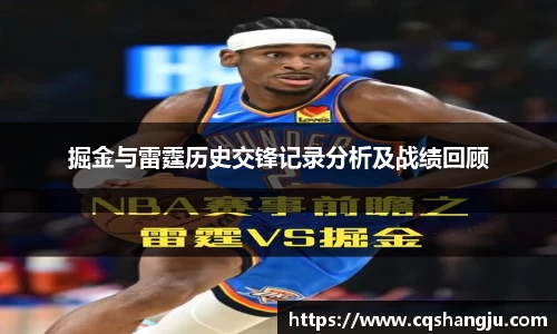 掘金与雷霆历史交锋记录分析及战绩回顾