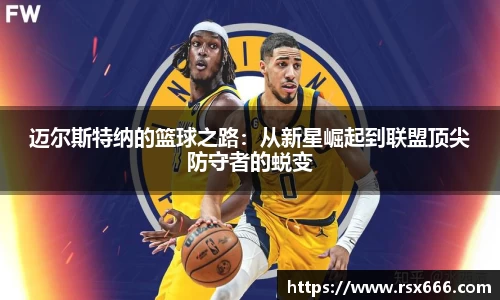 迈尔斯特纳的篮球之路：从新星崛起到联盟顶尖防守者的蜕变