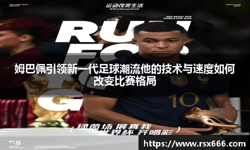 姆巴佩引领新一代足球潮流他的技术与速度如何改变比赛格局