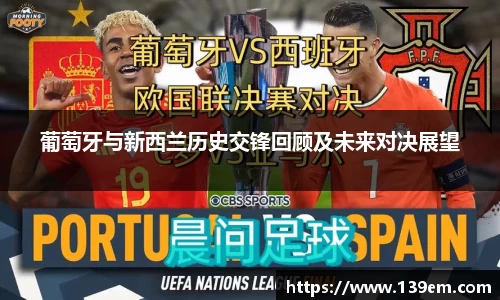 葡萄牙与新西兰历史交锋回顾及未来对决展望