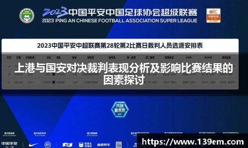 上港与国安对决裁判表现分析及影响比赛结果的因素探讨