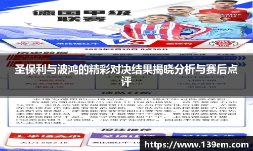 圣保利与波鸿的精彩对决结果揭晓分析与赛后点评