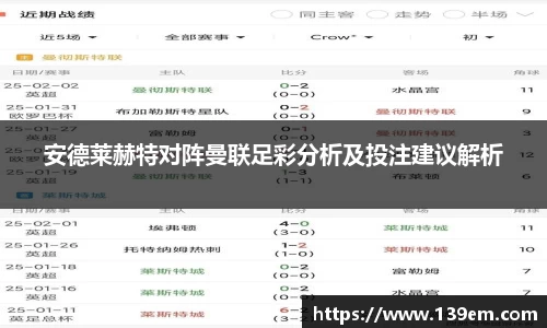 安德莱赫特对阵曼联足彩分析及投注建议解析