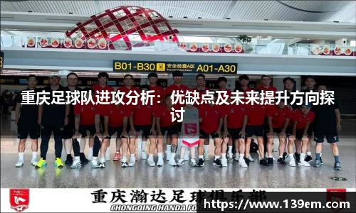 重庆足球队进攻分析：优缺点及未来提升方向探讨