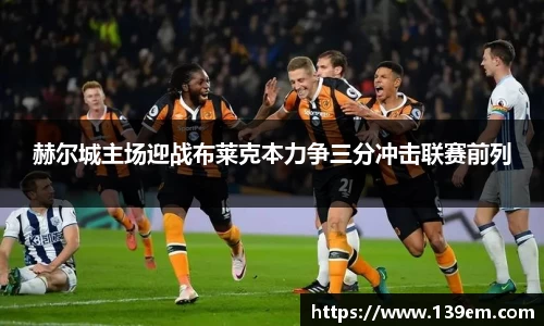 赫尔城主场迎战布莱克本力争三分冲击联赛前列