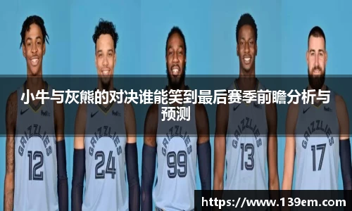 小牛与灰熊的对决谁能笑到最后赛季前瞻分析与预测