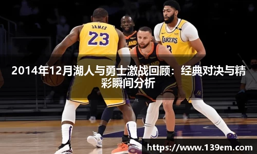 2014年12月湖人与勇士激战回顾：经典对决与精彩瞬间分析