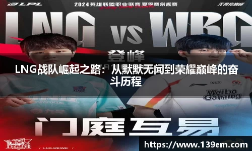 LNG战队崛起之路：从默默无闻到荣耀巅峰的奋斗历程