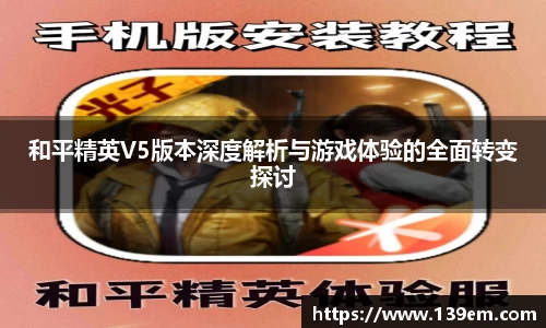 和平精英V5版本深度解析与游戏体验的全面转变探讨
