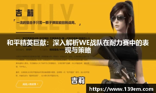 和平精英巨献：深入解析WE战队在耐力赛中的表现与策略