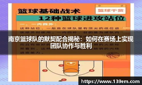 南京篮球队的默契配合揭秘：如何在赛场上实现团队协作与胜利