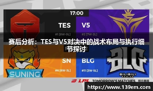 赛后分析：TES与V5对决中的战术布局与执行细节探讨
