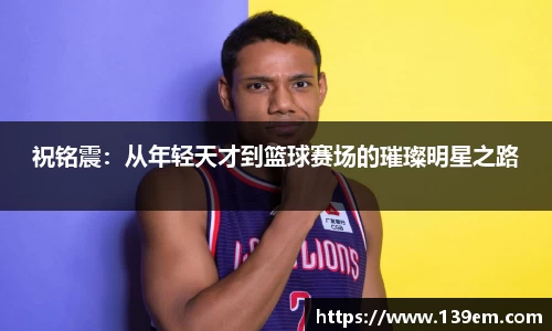 祝铭震：从年轻天才到篮球赛场的璀璨明星之路