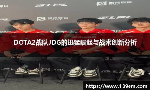 DOTA2战队JDG的迅猛崛起与战术创新分析