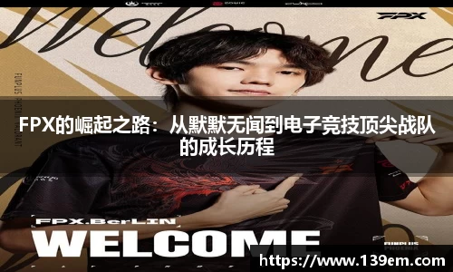 FPX的崛起之路：从默默无闻到电子竞技顶尖战队的成长历程