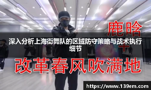 深入分析上海街舞队的区域防守策略与战术执行细节