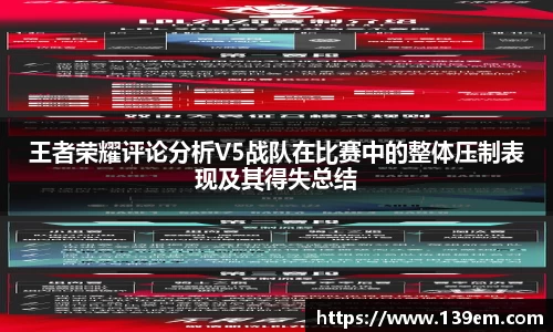 王者荣耀评论分析V5战队在比赛中的整体压制表现及其得失总结