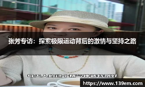 张芳专访：探索极限运动背后的激情与坚持之路