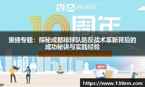 重磅专题：探秘成都排球队防反战术革新背后的成功秘诀与实践经验