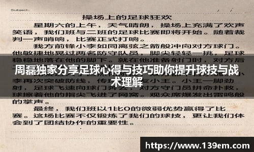 周磊独家分享足球心得与技巧助你提升球技与战术理解