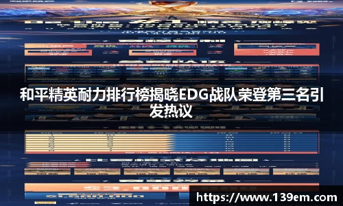 和平精英耐力排行榜揭晓EDG战队荣登第三名引发热议