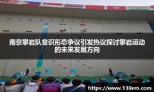 南京攀岩队意识形态争议引发热议探讨攀岩运动的未来发展方向