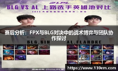 赛后分析：FPX与BLG对决中的战术博弈与团队协作探讨