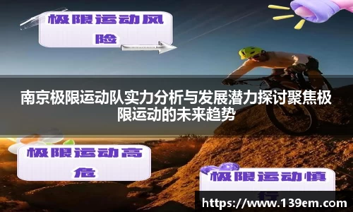 南京极限运动队实力分析与发展潜力探讨聚焦极限运动的未来趋势