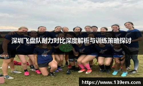深圳飞盘队耐力对比深度解析与训练策略探讨